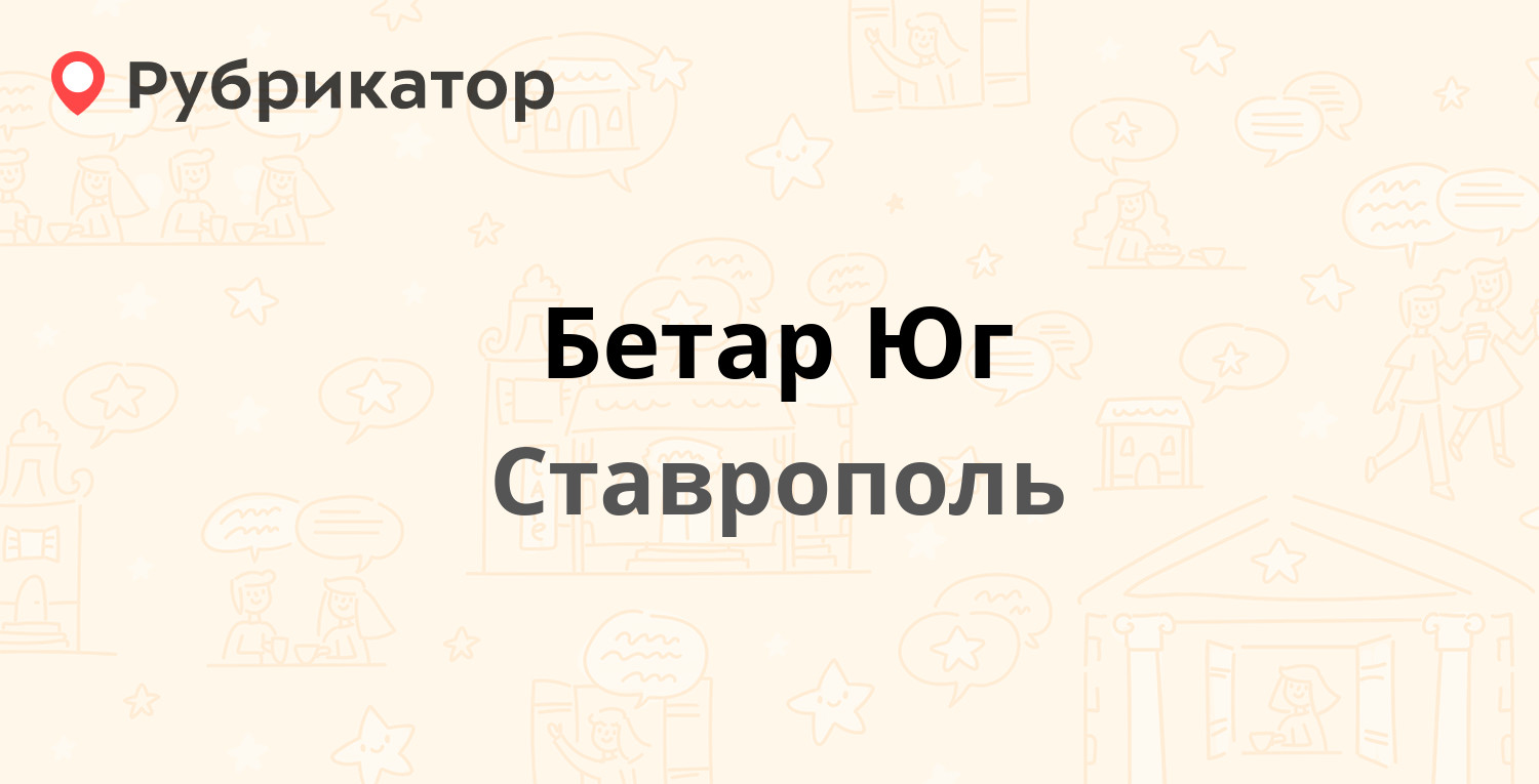 Бетар Юг — Комсомольская 1, Ставрополь (7 отзывов, телефон и режим работы)  | Рубрикатор