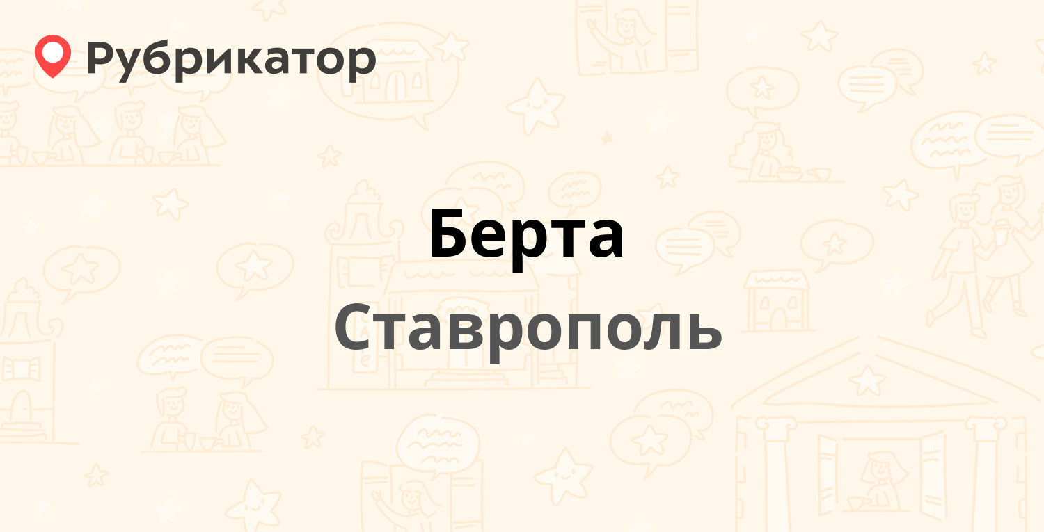 Берта — Гризодубовой 24а, Ставрополь (отзывы, телефон и режим работы) |  Рубрикатор