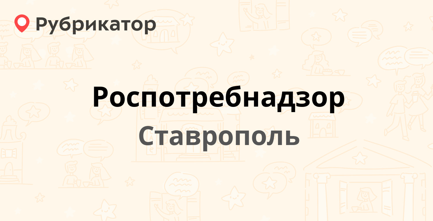 Роспотребнадзор — Фадеева пер 4, Ставрополь (17 отзывов, телефон и режим  работы) | Рубрикатор