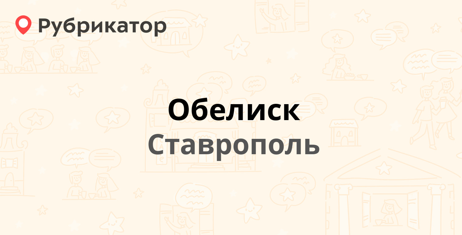 Обелиск — 8 Марта 133, Ставрополь (12 отзывов, телефон и режим работы) |  Рубрикатор