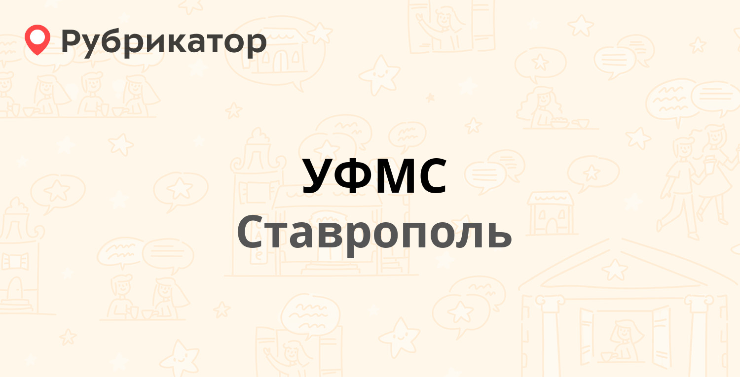 УФМС — Кулакова проспект 4а к2, Ставрополь (68 отзывов, 1 фото, телефон и  режим работы) | Рубрикатор