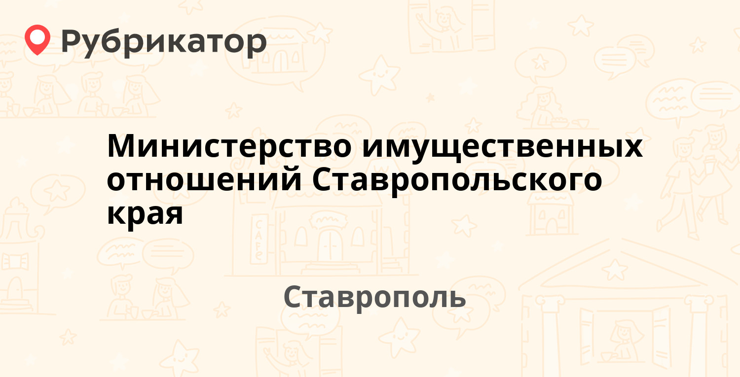 Министерство имущественных отношений Ставропольского края — Лермонтова  189/1, Ставрополь (3 отзыва, 9 фото, телефон и режим работы) | Рубрикатор