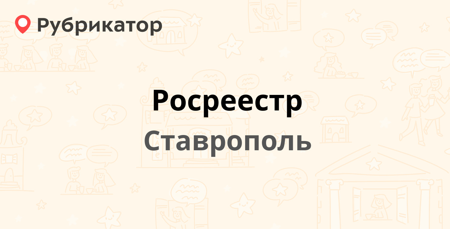 Росреестр — Комсомольская 58, Ставрополь (27 отзывов, 2 фото, телефон и  режим работы) | Рубрикатор