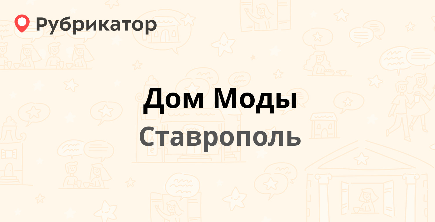 Дом Моды — Карла Маркса проспект 80, Ставрополь (1 отзыв, телефон и режим  работы) | Рубрикатор