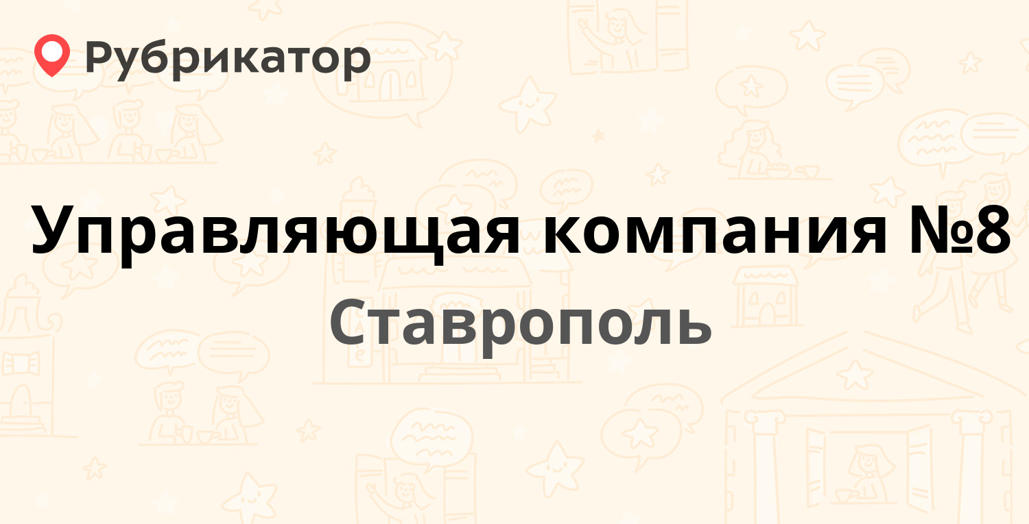 Управляющая компания №8 — Ворошилова проспект 1, Ставрополь (24 отзыва,  контакты и режим работы) | Рубрикатор