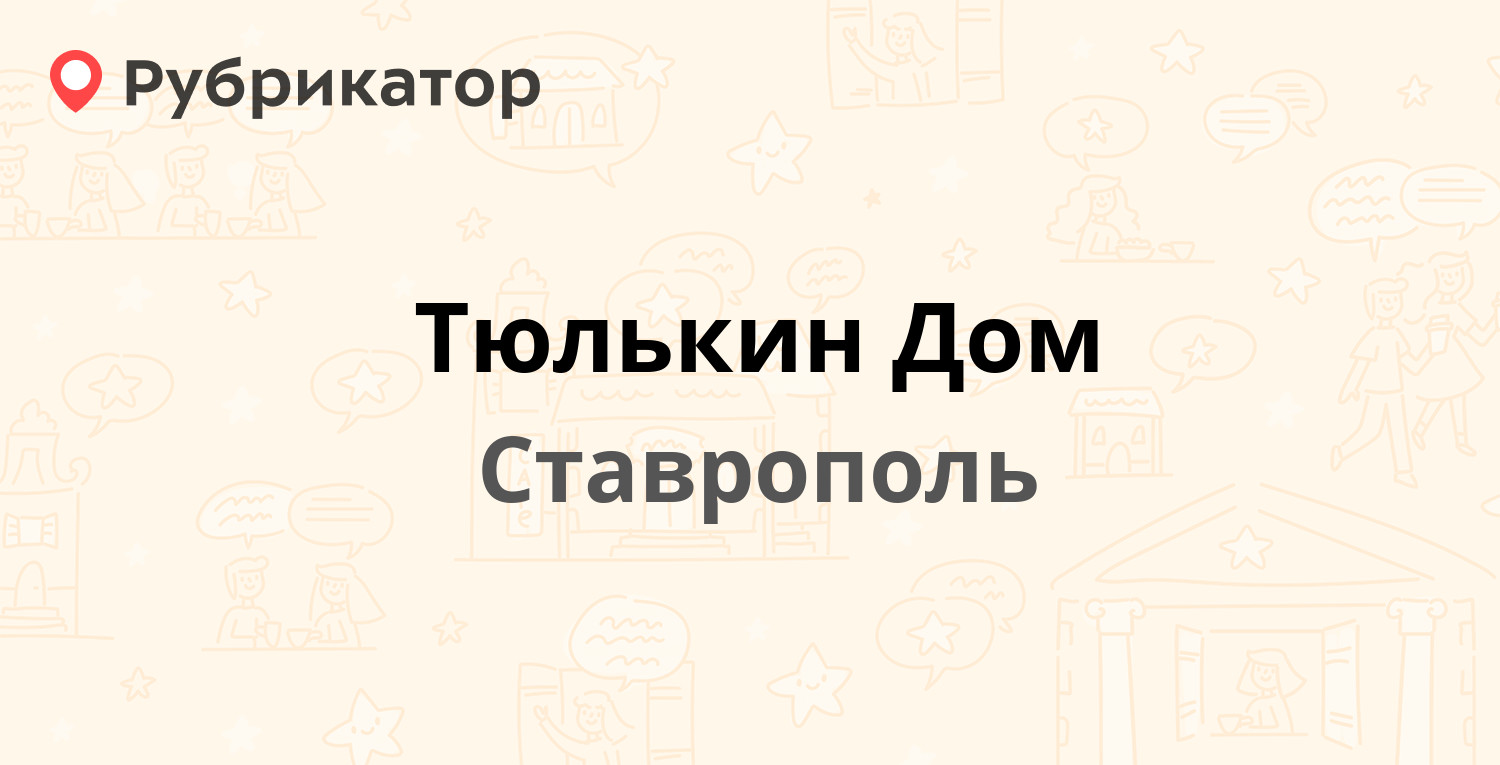 4 поликлиника на тюльпановая ставрополь