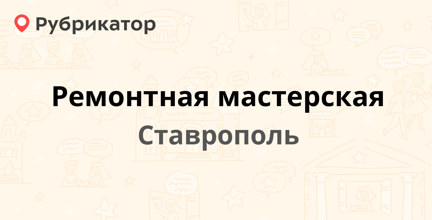 Ремонтная мастерская — Ленина 403, Ставрополь (отзывы, телефон и режим  работы) | Рубрикатор