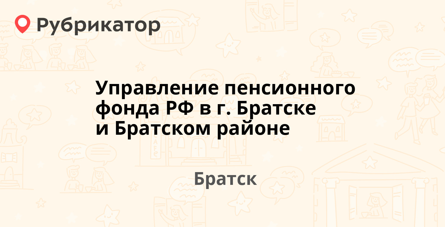 Управление пенсионного фонда РФ в г. Братске и Братском районе —  Комсомольская 38а, Братск (19 отзывов, 1 фото, телефон и режим работы) |  Рубрикатор