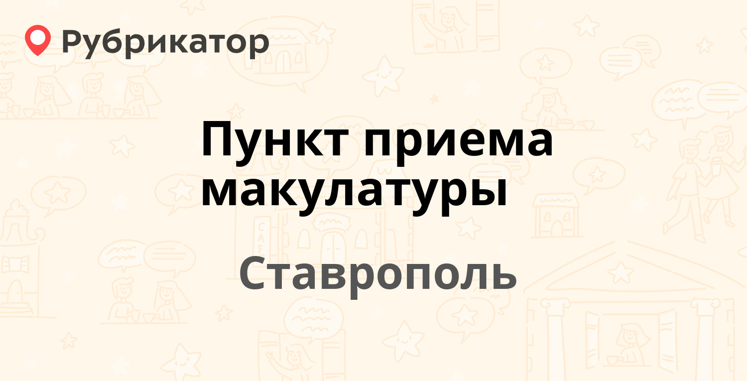 Пункт приема макулатуры — Шпаковская 95, Ставрополь (отзывы, телефон и  режим работы) | Рубрикатор