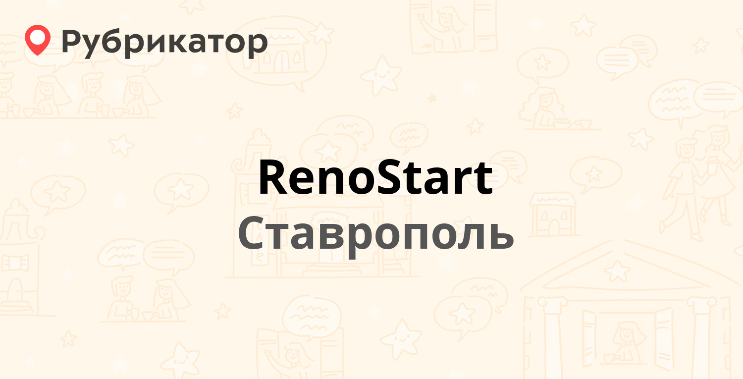 RenoStart — Селекционная 1, Ставрополь (6 отзывов, телефон и режим работы)  | Рубрикатор