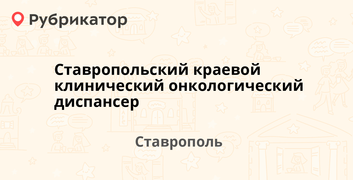 Ставропольский краевой клинический онкологический диспансер — Октябрьская  182а, Ставрополь (24 отзыва, 4 фото, телефон и режим работы) | Рубрикатор