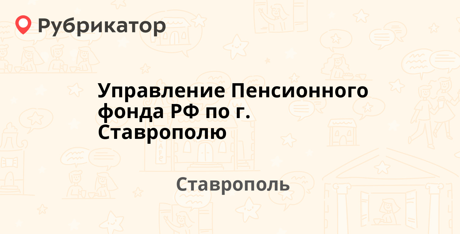 Управление Пенсионного фонда РФ по г. Ставрополю — Ленина 415а, Ставрополь  (102 отзыва, 1 фото, телефон и режим работы) | Рубрикатор