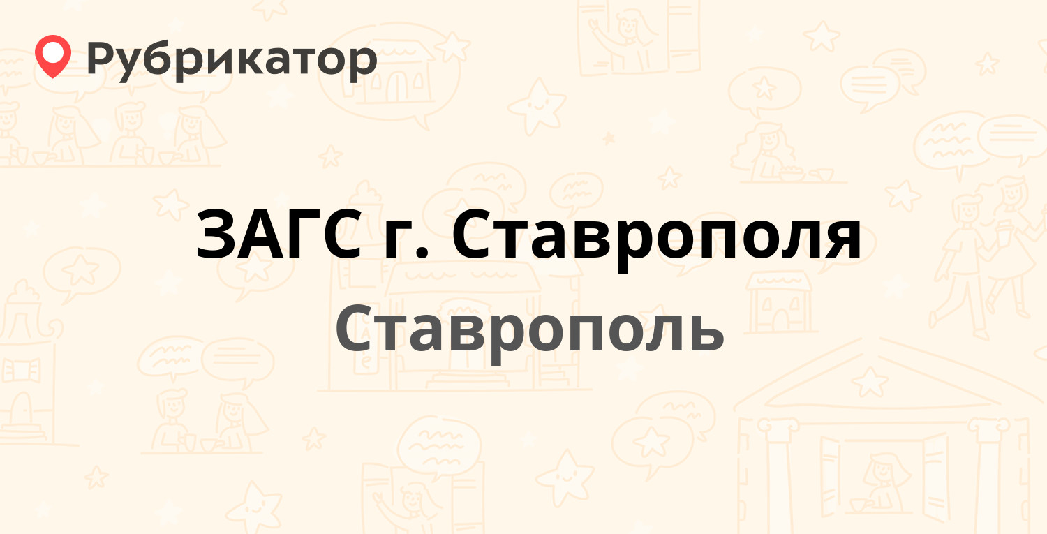 ЗАГС г. Ставрополя — Октябрьской Революции проспект 1, Ставрополь (7  отзывов, телефон и режим работы) | Рубрикатор