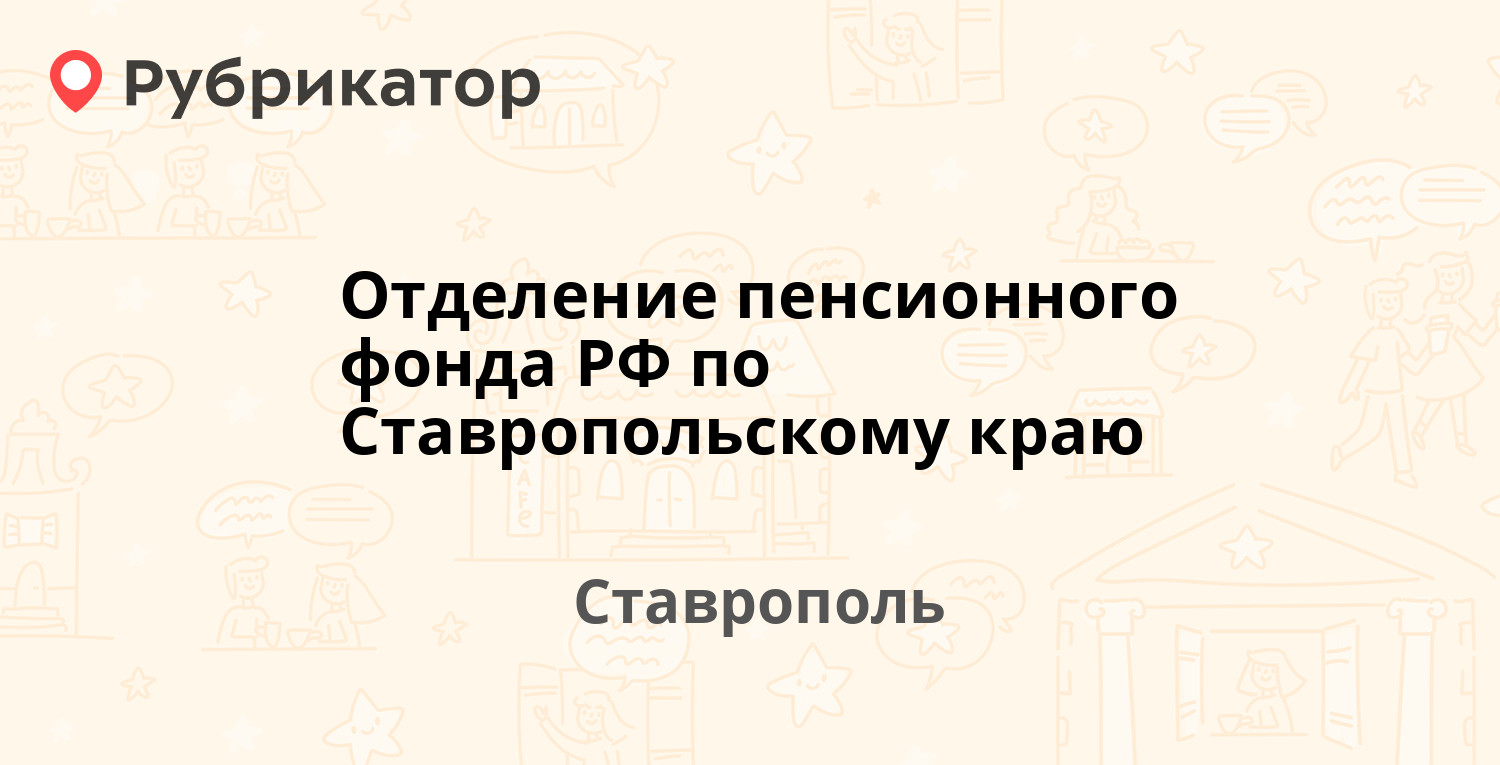 Отделение пенсионного фонда РФ по Ставропольскому краю — Советская 11,  Ставрополь (4 отзыва, телефон и режим работы) | Рубрикатор