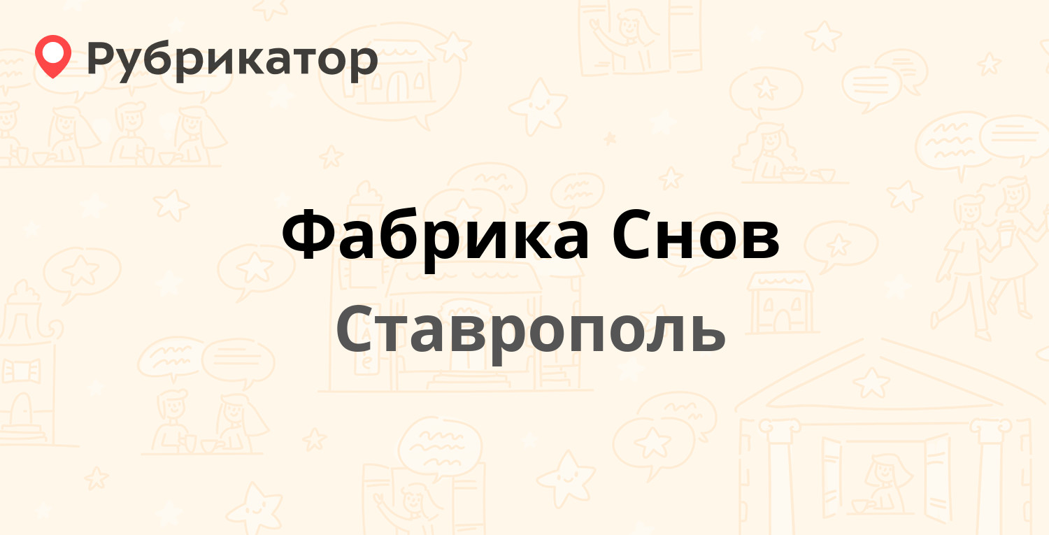 Фабрика Снов — Мичурина 55а, Ставрополь (1 отзыв, 6 фото, телефон и режим  работы) | Рубрикатор