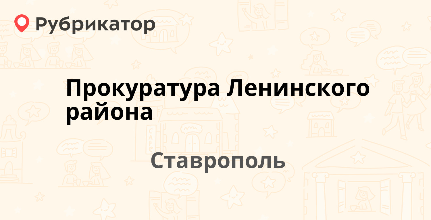 Прокуратура Ленинского района — Михаила Морозова 1а, Ставрополь (отзывы,  телефон и режим работы) | Рубрикатор