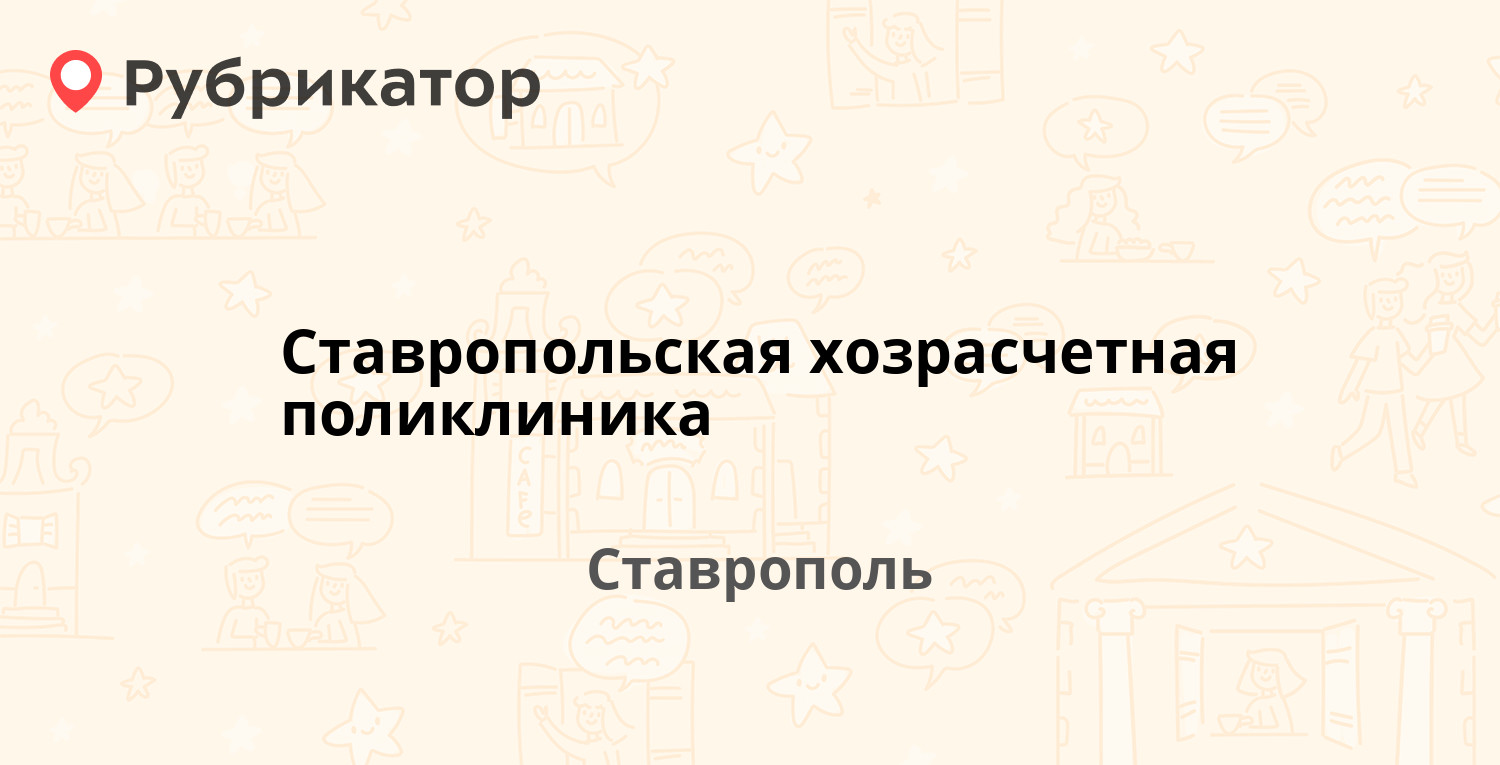 Ставропольская хозрасчетная поликлиника — Ворошилова проспект 7/2а,  Ставрополь (отзывы, телефон и режим работы) | Рубрикатор