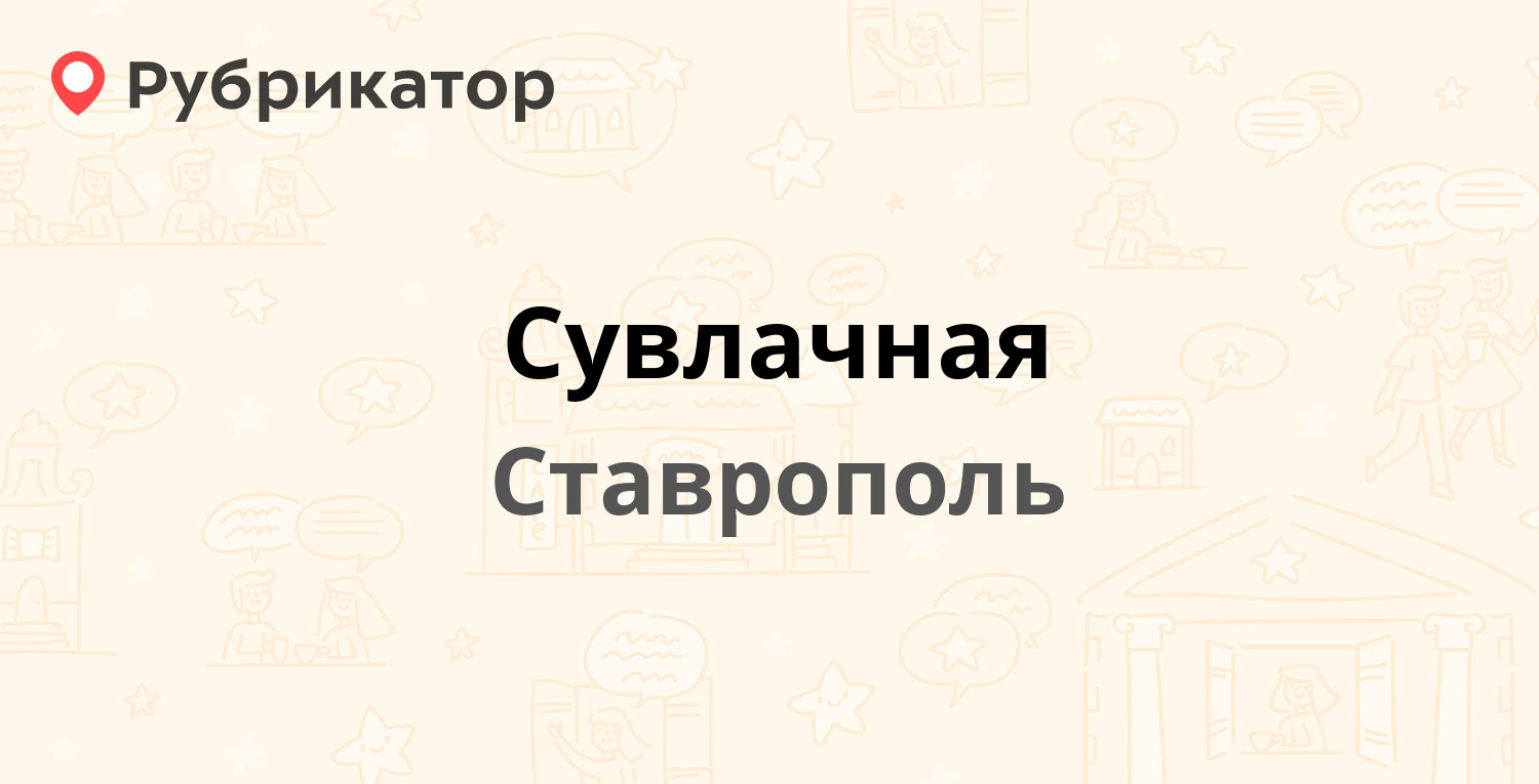 Сувлачная — Серова 523а, Ставрополь (3 отзыва, телефон и режим работы) |  Рубрикатор