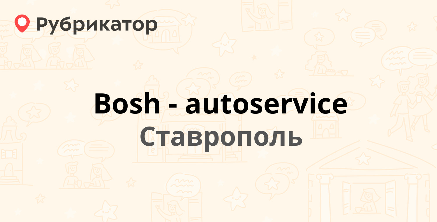 Bosh-autoservice — Ракитная 8, Ставрополь (4 отзыва, телефон и режим  работы) | Рубрикатор