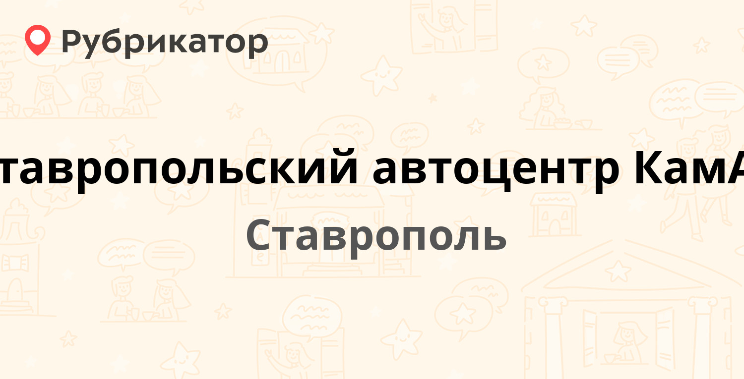 Ставрополь режим работы