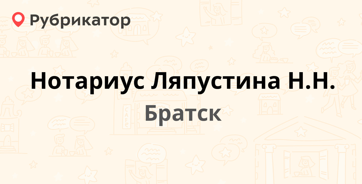 Нотариус Ляпустина Н.Н. — Депутатская 39, Братск (4 отзыва, телефон и режим  работы) | Рубрикатор