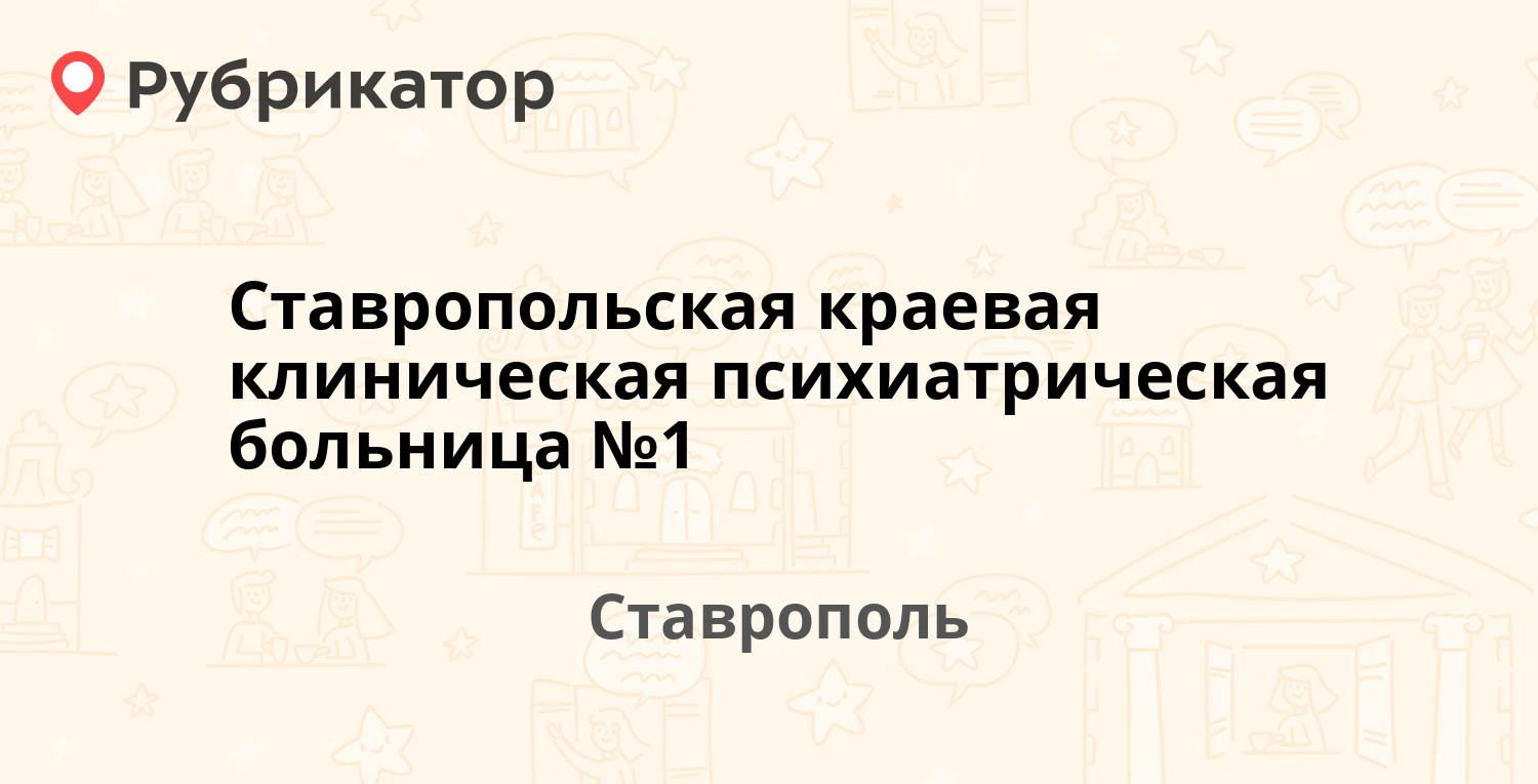 Ставропольская краевая клиническая психиатрическая больница №1 — Ленина 441,  Ставрополь (39 отзывов, 10 фото, телефон и режим работы) | Рубрикатор