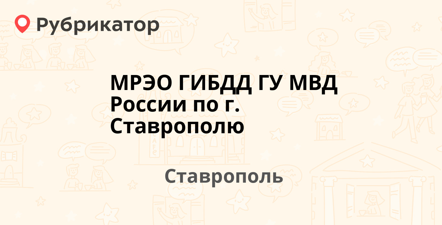 МРЭО ГИБДД ГУ МВД России по г. Ставрополю — Коломийцева 38, Ставрополь (15  отзывов, телефон и режим работы) | Рубрикатор