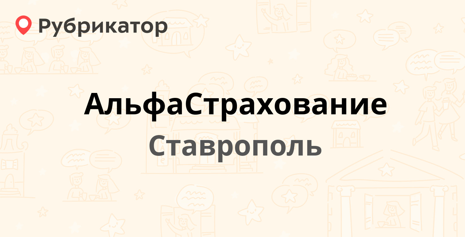 АльфаСтрахование — Доваторцев 30б, Ставрополь (25 отзывов, 3 фото, телефон  и режим работы) | Рубрикатор