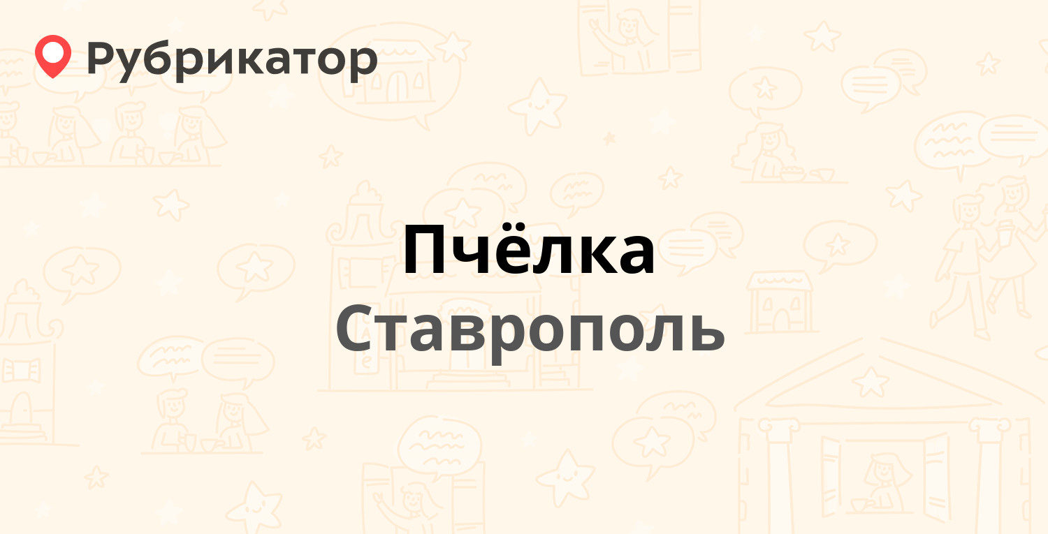 Пчёлка — Доваторцев 62а, Ставрополь (отзывы, телефон и режим работы) |  Рубрикатор