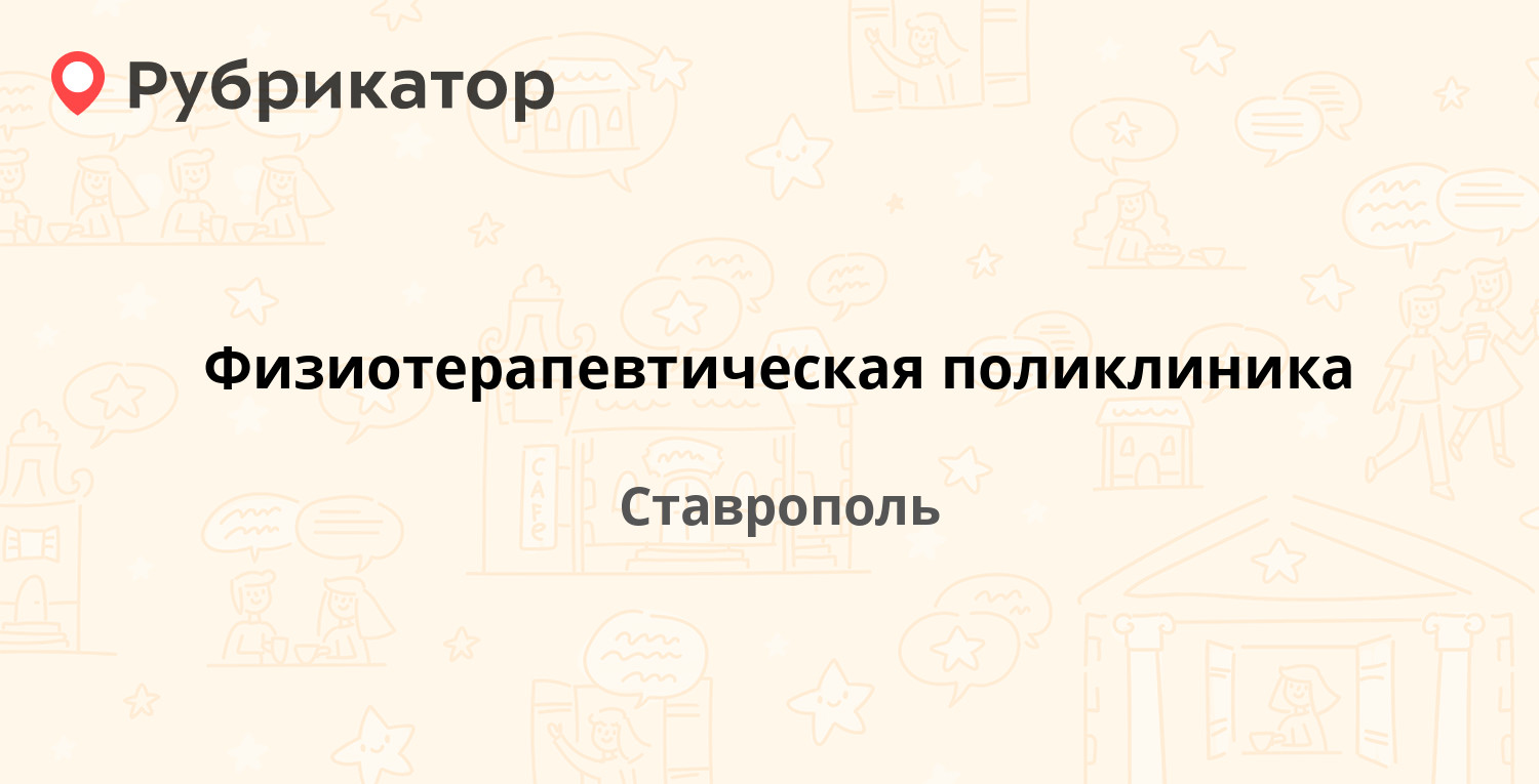 Физиотерапевтическая поликлиника — Дзержинского 127, Ставрополь (9 отзывов,  1 фото, телефон и режим работы) | Рубрикатор