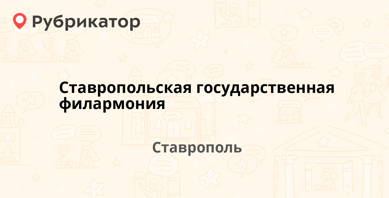 Филармония Ставрополь Купить Билет