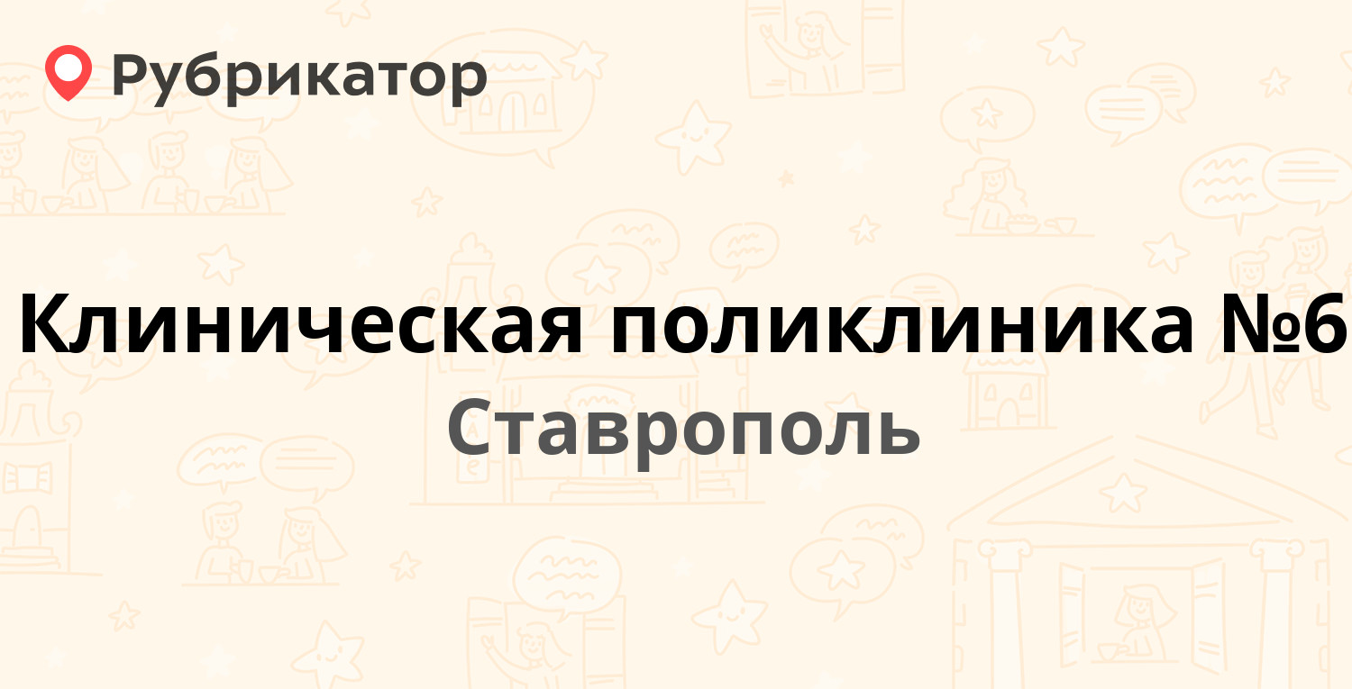 Поликлиника 6 ставрополь тухачевского взрослая