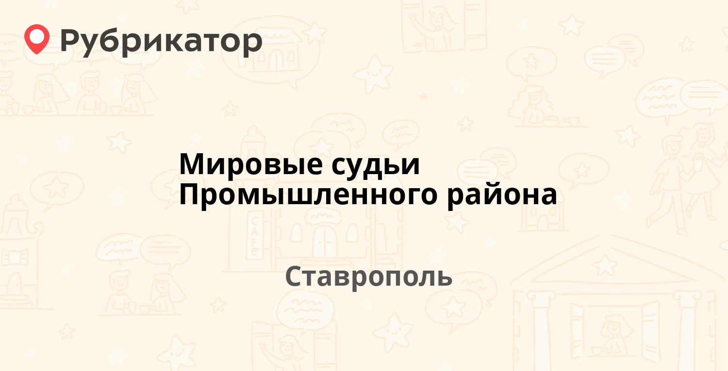 Мировые судьи Промышленного района — Шаумяна 18б, Ставрополь (6 отзывов,  телефон и режим работы) | Рубрикатор