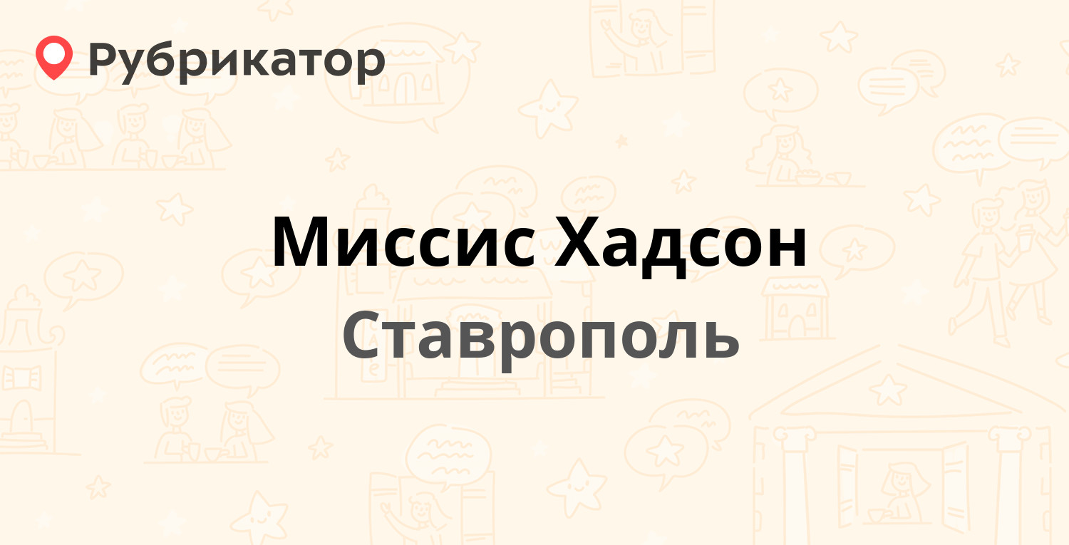 Миссис Хадсон — Тухачевского 14/2, Ставрополь (3 отзыва, телефон и режим  работы) | Рубрикатор