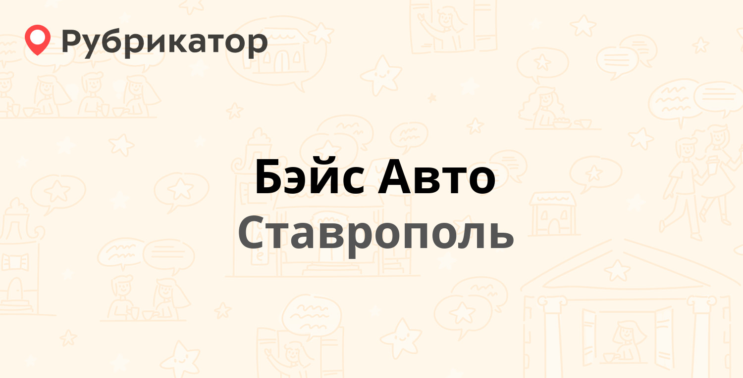 Бэйс Авто — Южный обход 26, Ставрополь (4 отзыва, телефон и режим работы) |  Рубрикатор