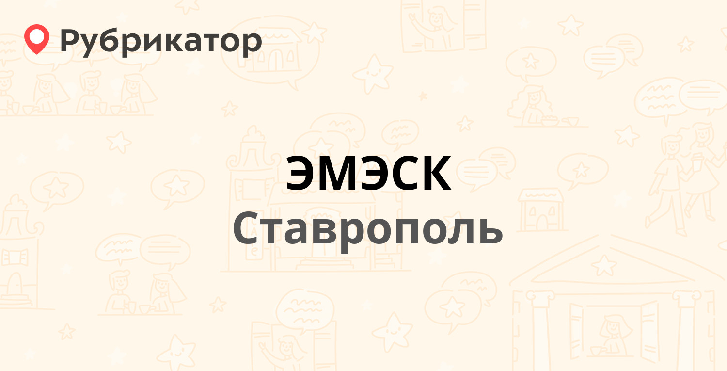 ЭМЭСК  Промышленная 1-я 3, Ставрополь 4 отзыва, телефон и режим работы  Рубрикатор