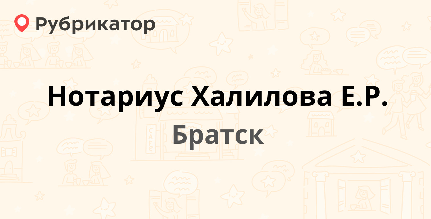 Нотариус Халилова Е.Р. — Наймушина 10, Братск (2 отзыва, контакты и режим  работы) | Рубрикатор