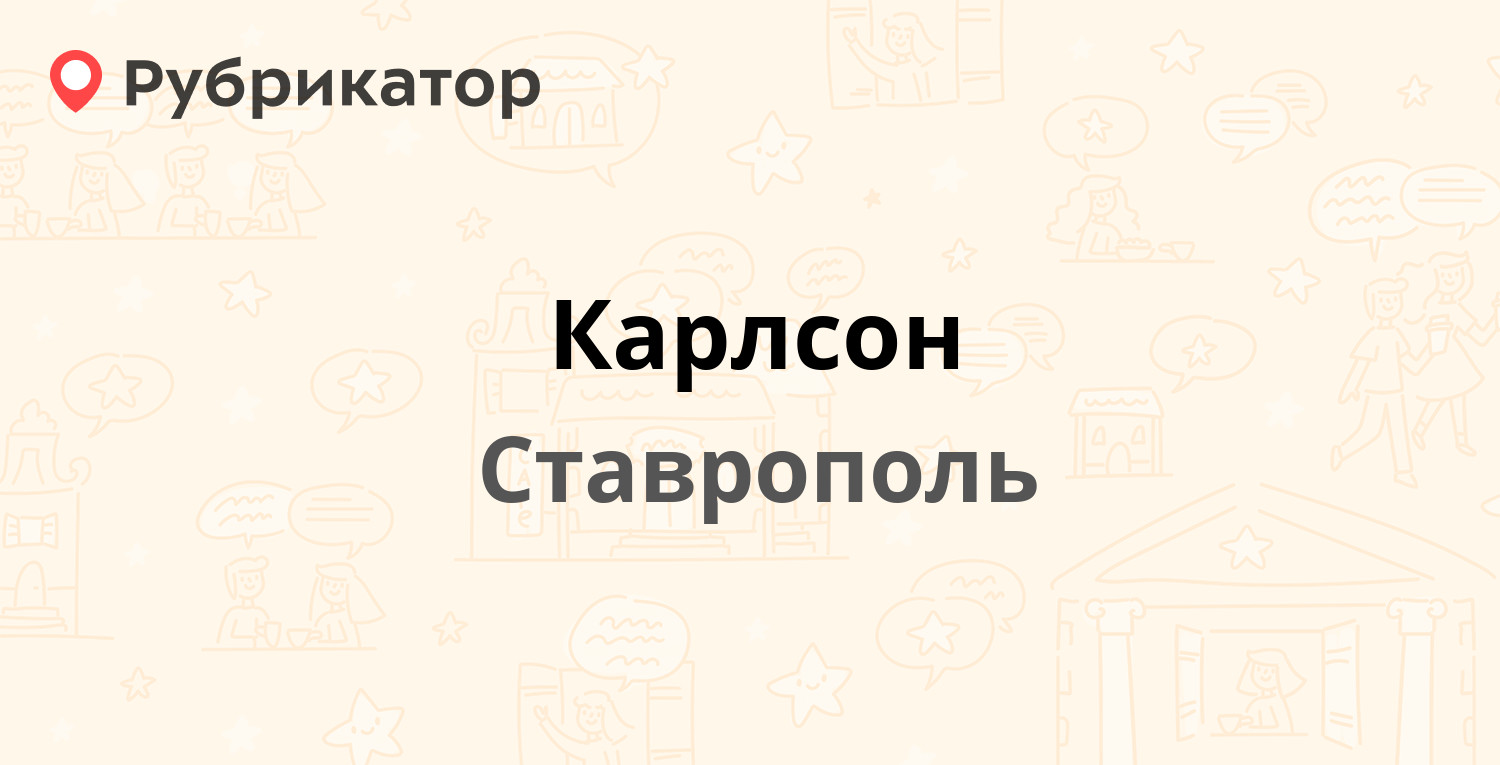 Карлсон — Завокзальная 28а, Ставрополь (2 отзыва, телефон и режим работы) |  Рубрикатор