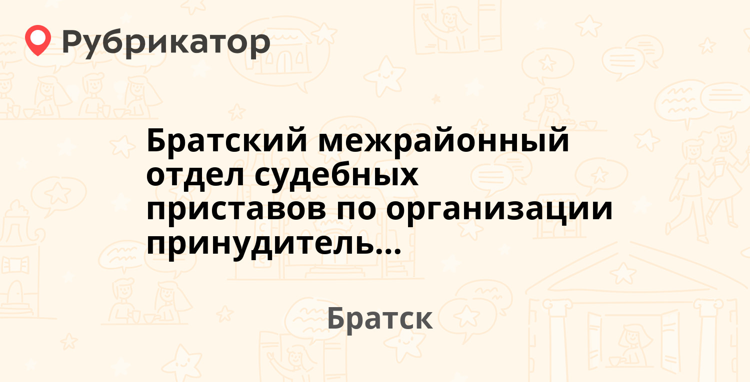 Братский межрайонный отдел судебных приставов по организации  принудительного исполнения Управления Федеральной службы судебных приставов  по Иркутской области — Южная 99, Братск (133 отзыва, 1 фото, телефон и режим  работы) | Рубрикатор