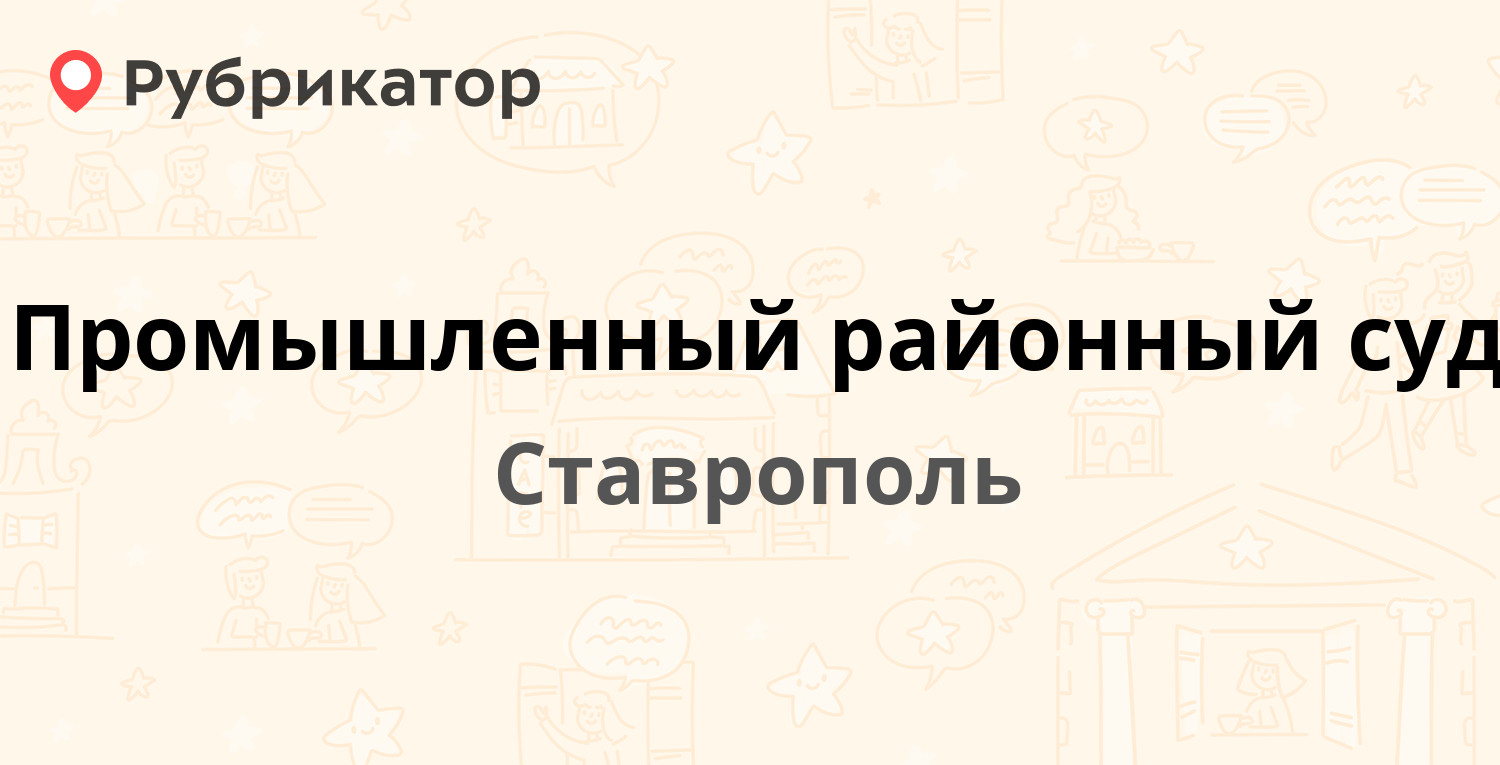 Промышленный районный суд — Дзержинского 235, Ставрополь (отзывы, телефон и  режим работы) | Рубрикатор