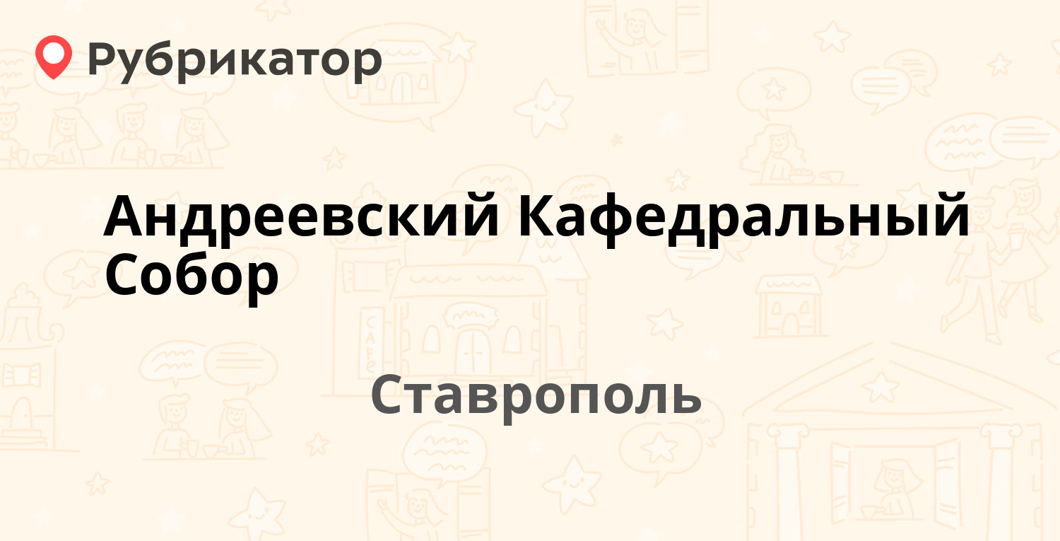 Андреевский Кафедральный Собор — Дзержинского 155, Ставрополь (46 отзывов,  16 фото, телефон и режим работы) | Рубрикатор