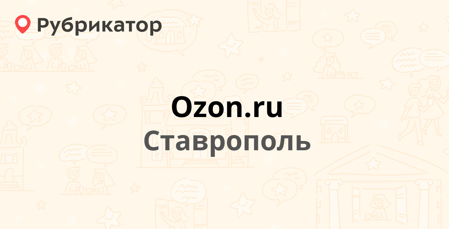 Ставрополь магазин озон