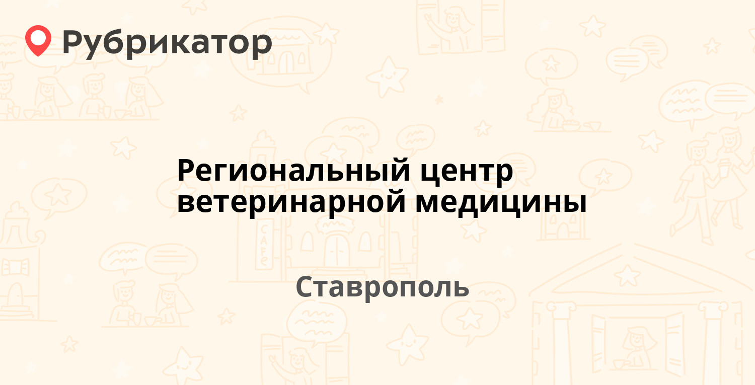 Региональный центр ветеринарной медицины — Серова 523 к2, Ставрополь (67  отзывов, 3 фото, телефон и режим работы) | Рубрикатор