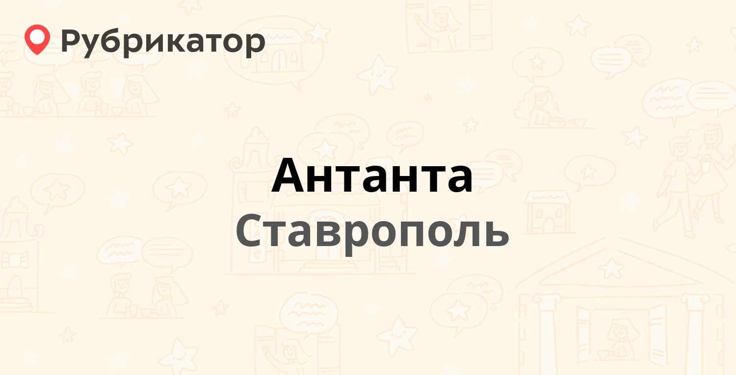 Антанта — Пригородная 226, Ставрополь (49 отзывов, контакты и режим работы)  | Рубрикатор