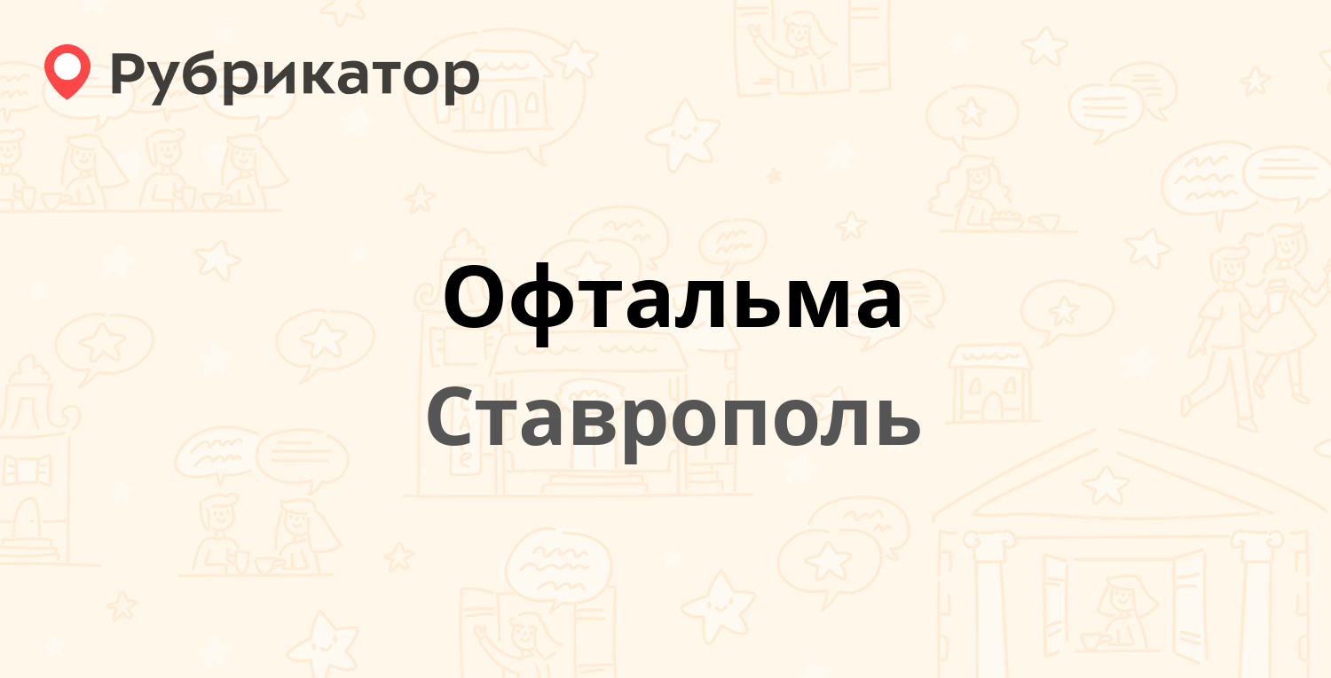 Офтальма — Матросова 65/а, Ставрополь (8 отзывов, телефон и режим работы) |  Рубрикатор