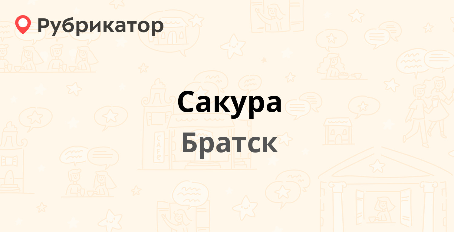 Сакура — Янгеля 155, Братск (5 отзывов, телефон и режим работы) | Рубрикатор