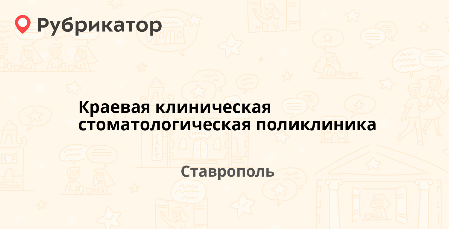 Краевая клиническая стоматологическая поликлиника — Мира 338а, Ставрополь  (23 отзыва, 1 фото, телефон и режим работы) | Рубрикатор