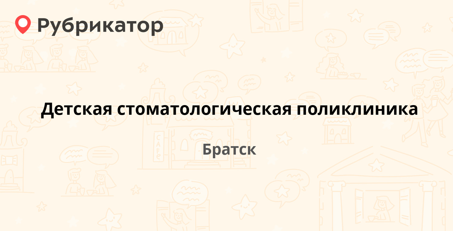 Детская стоматологическая поликлиника — Рябикова 59а, Братск (22 отзыва,  телефон и режим работы) | Рубрикатор