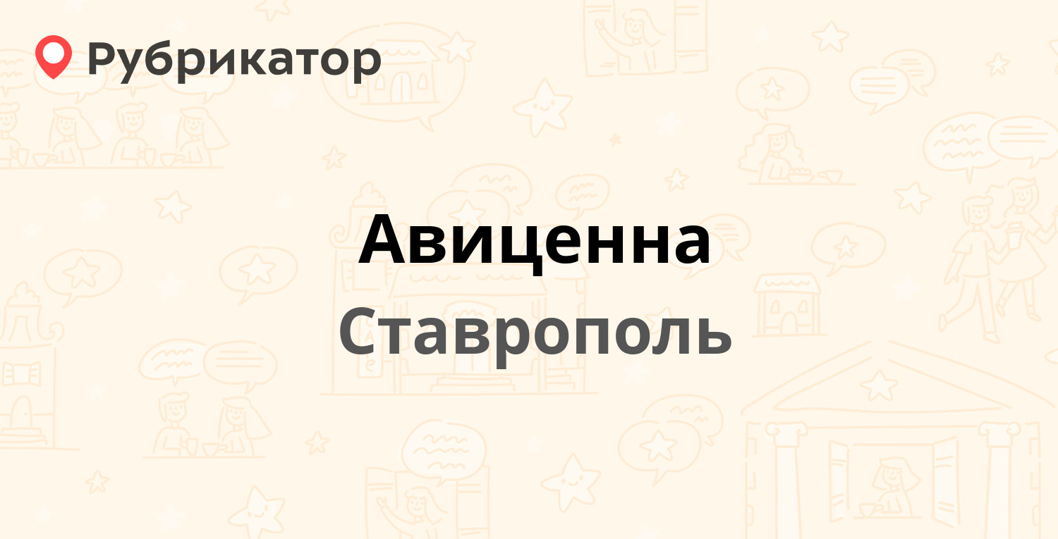 Авиценна — Кирова 25, Ставрополь (отзывы, телефон и режим работы) |  Рубрикатор