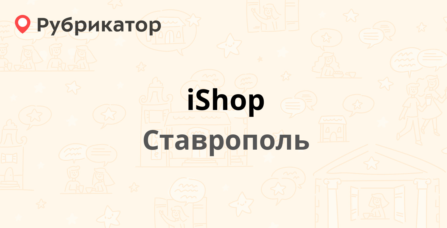 IShop — Ленина 468, Ставрополь (отзывы, телефон и режим работы) | Рубрикатор